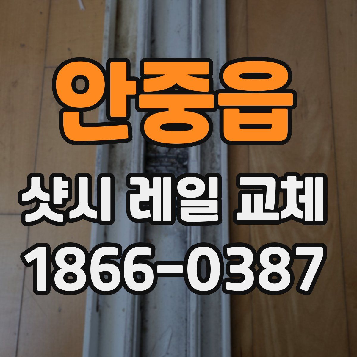 안중읍 샷시 레일 교체
