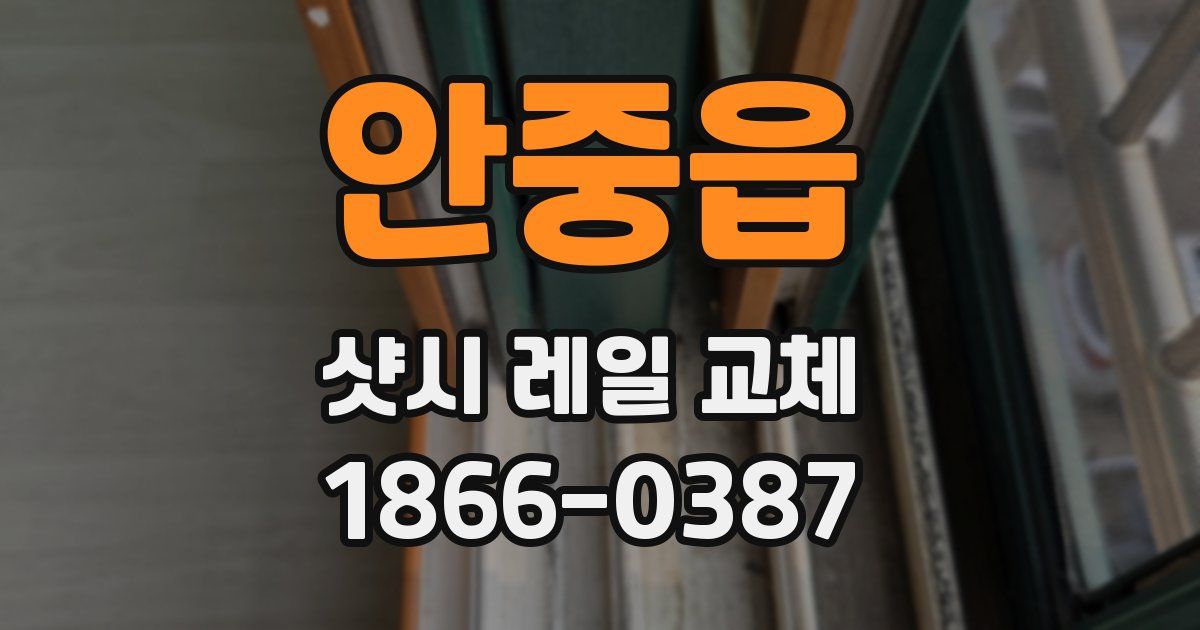 안중읍 샷시 레일 교체