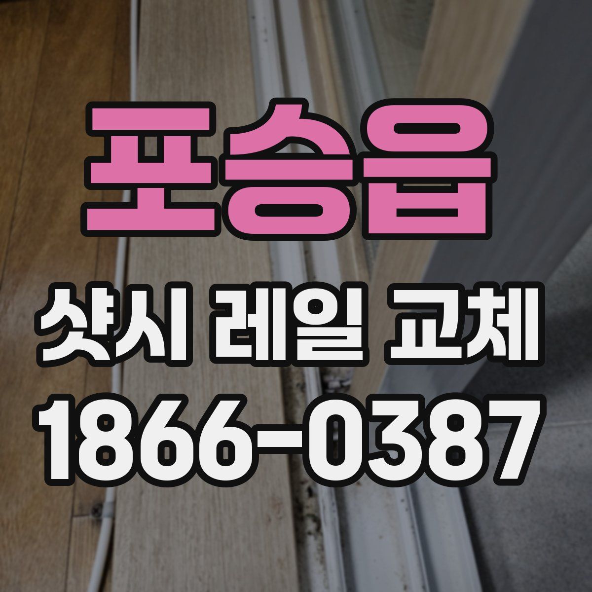 포승읍 샷시 레일 교체