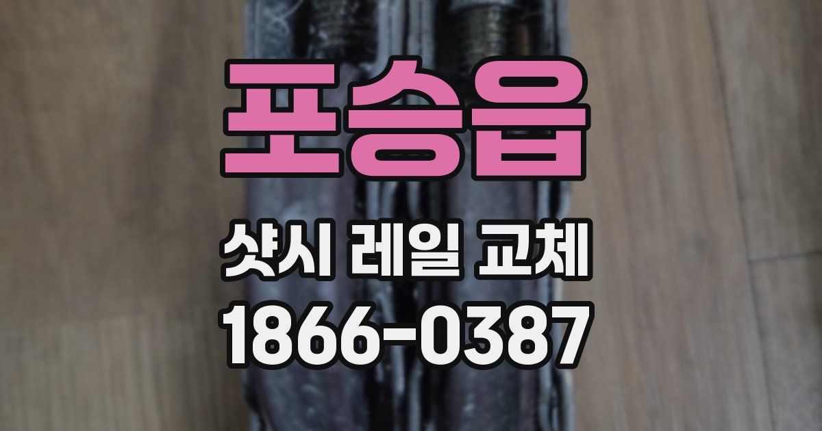 포승읍 샷시 레일 교체