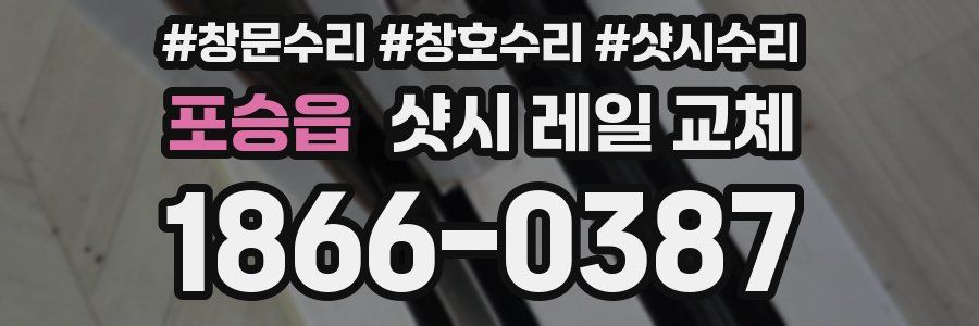 포승읍 샷시 레일 교체