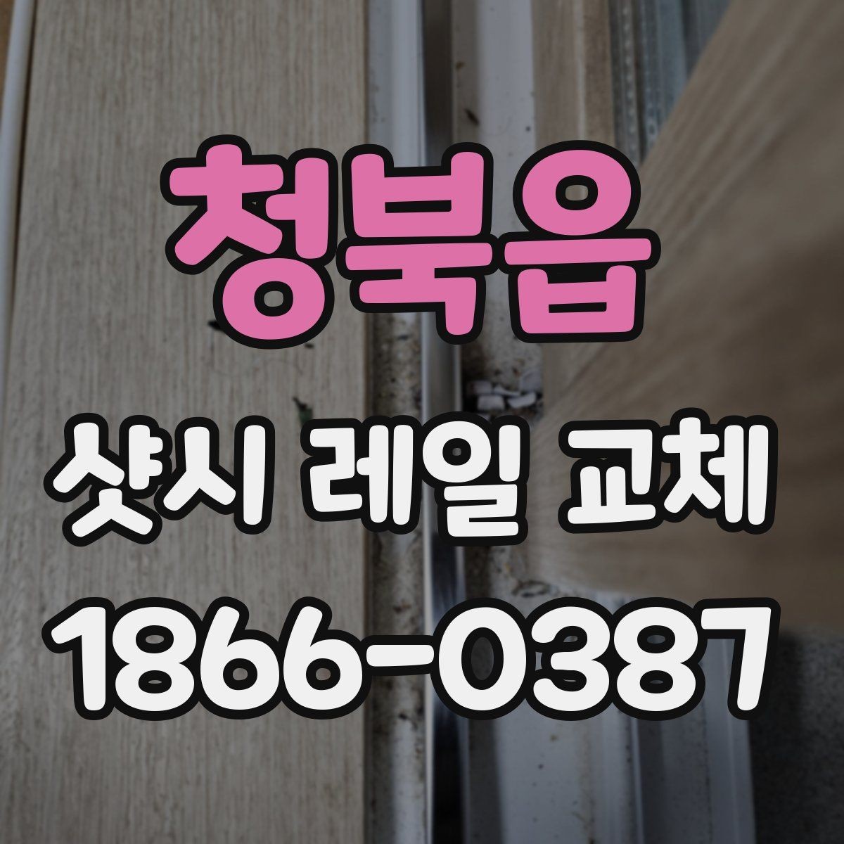 청북읍 샷시 레일 교체 업체 후기 볼 때 확인할 점