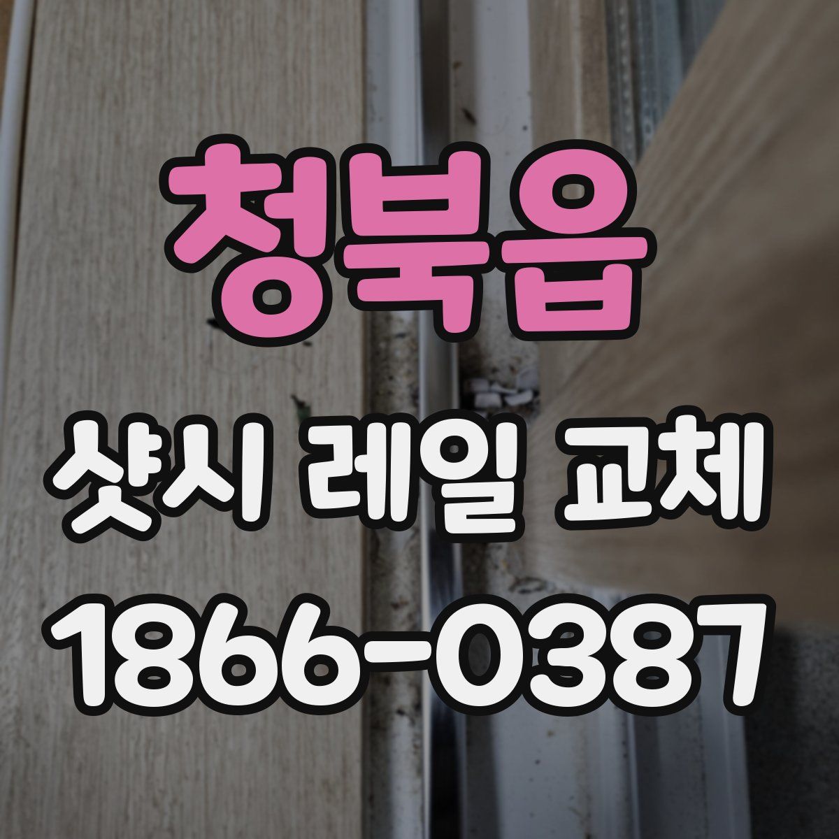 청북읍 샷시 레일 교체