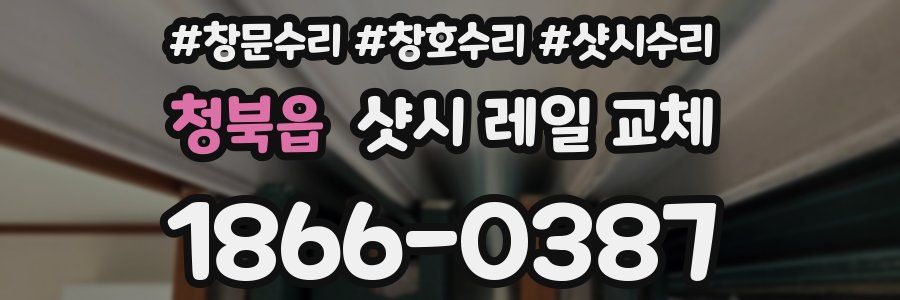 청북읍 샷시 레일 교체