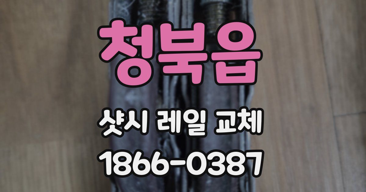 청북읍 샷시 레일 교체