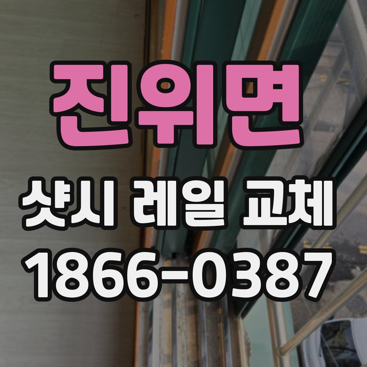 진위면 샷시 레일 교체