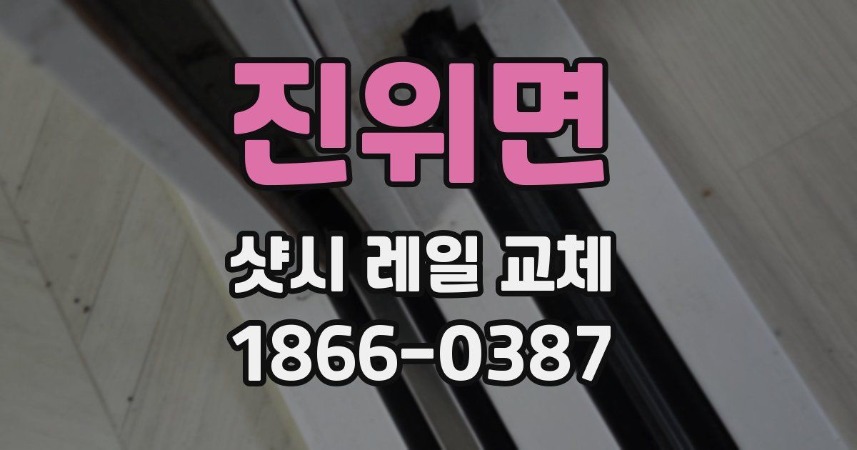 진위면 샷시 레일 교체
