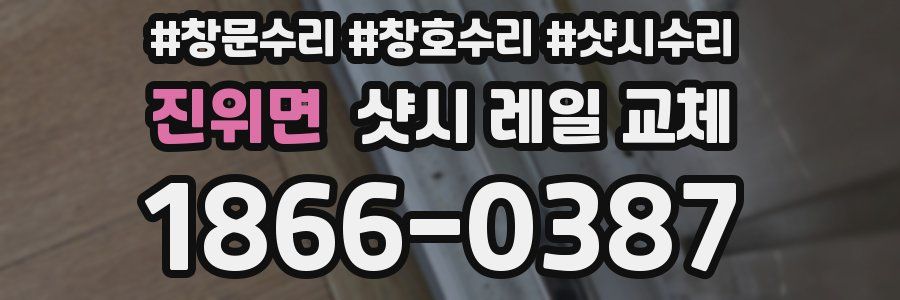 진위면 샷시 레일 교체