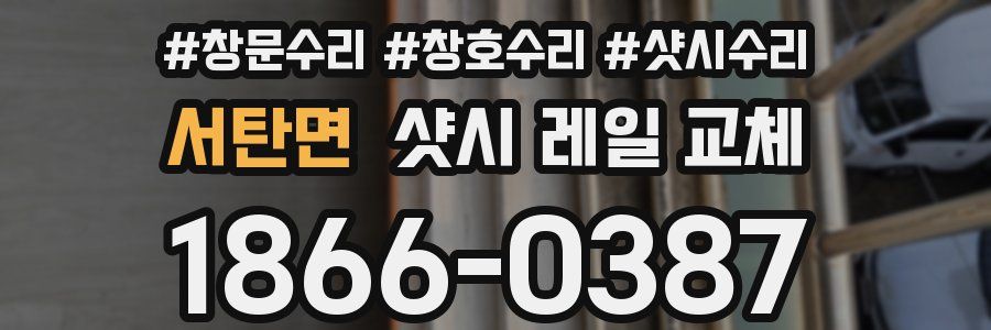 서탄면 샷시 레일 교체
