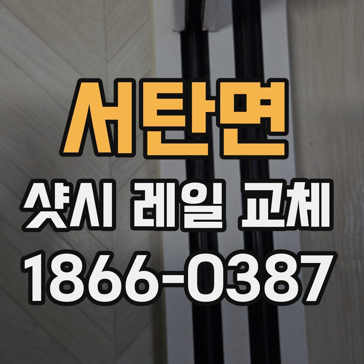 서탄면 샷시 레일 교체