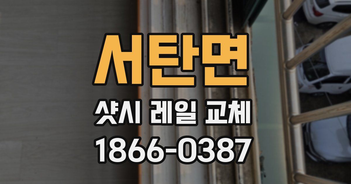 서탄면 샷시 레일 교체