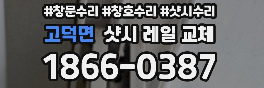 고덕면 샷시 레일 교체