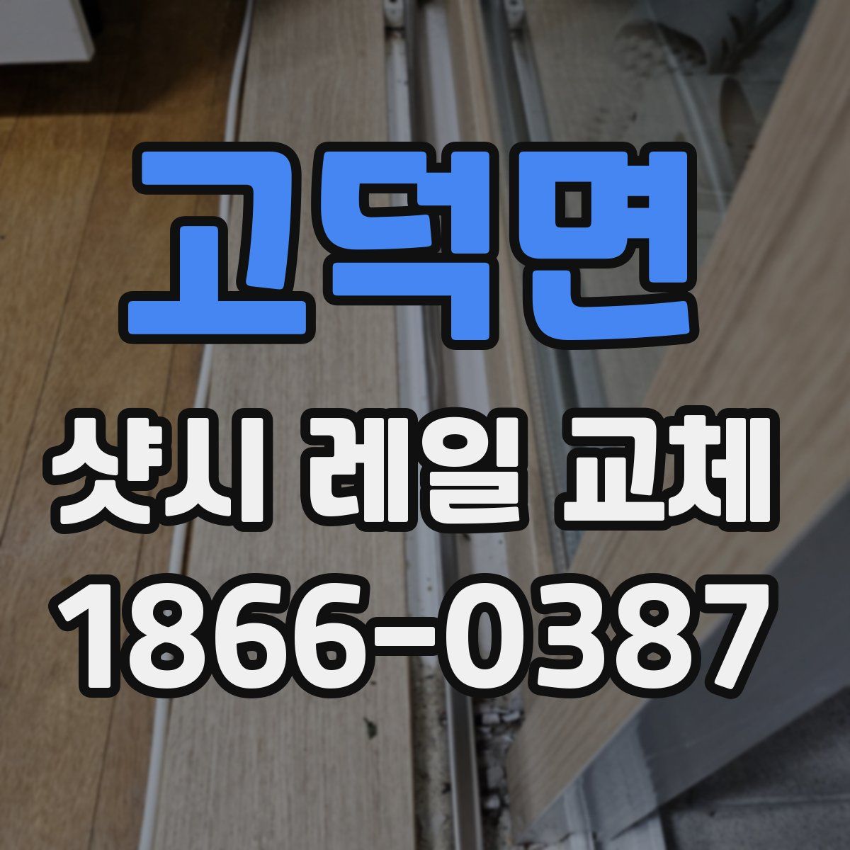 고덕면 샷시 레일 교체