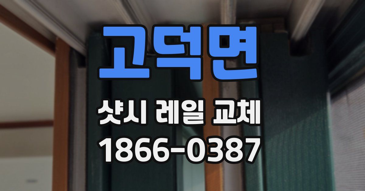 고덕면 샷시 레일 교체