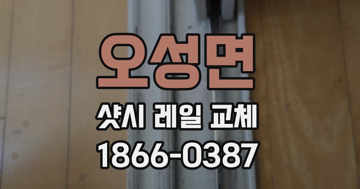 오성면 샷시 레일 교체