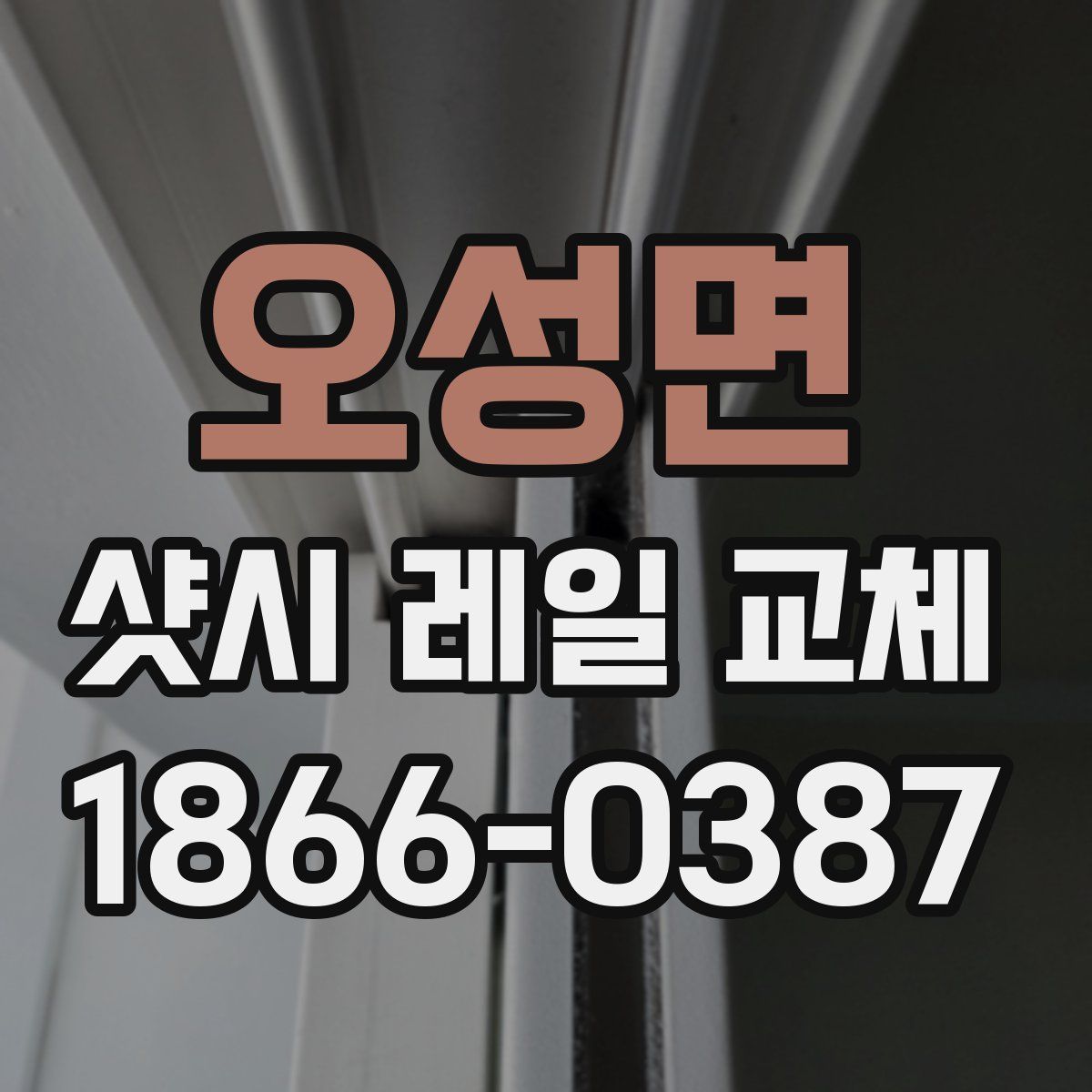 오성면 샷시 레일 교체