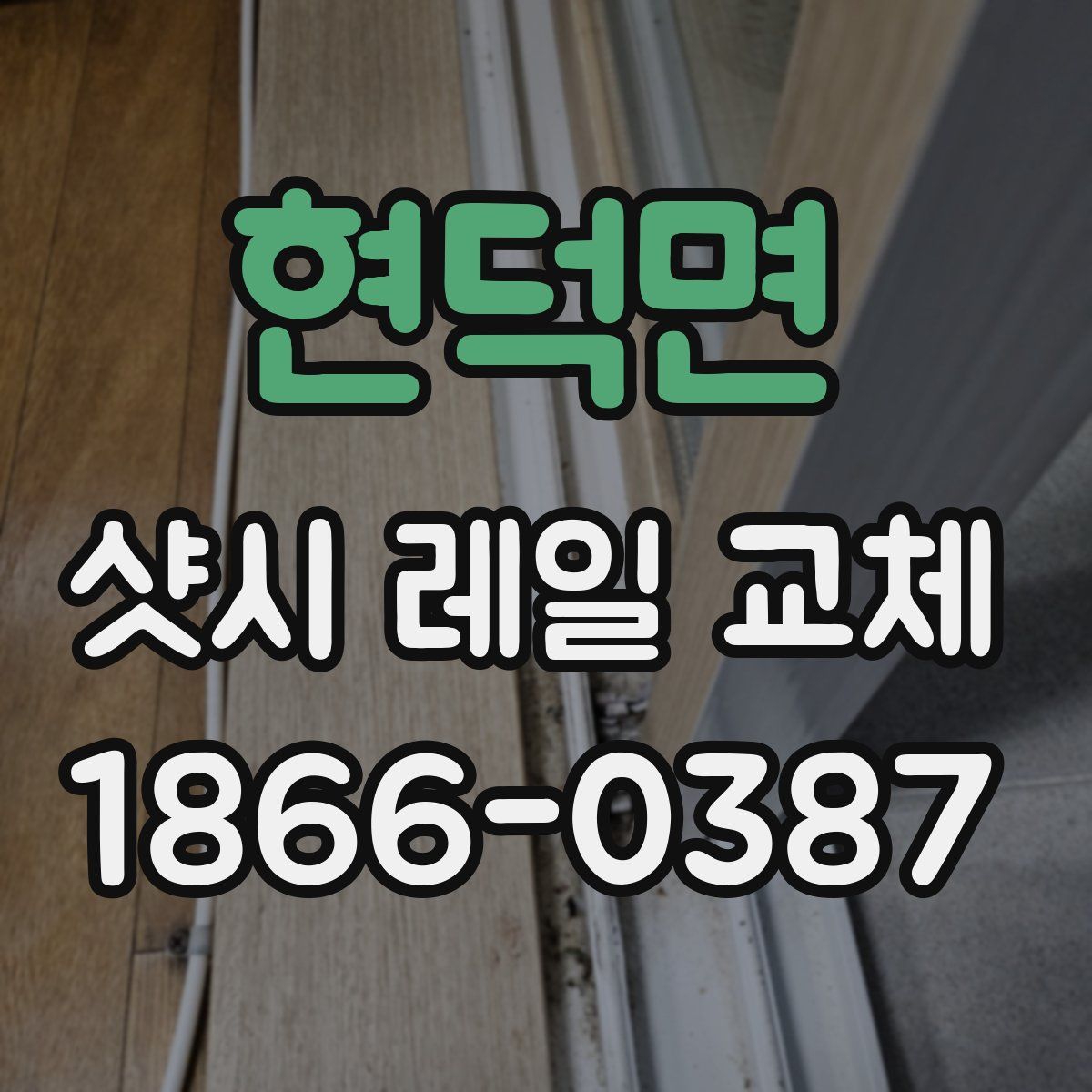 현덕면 샷시 레일 교체