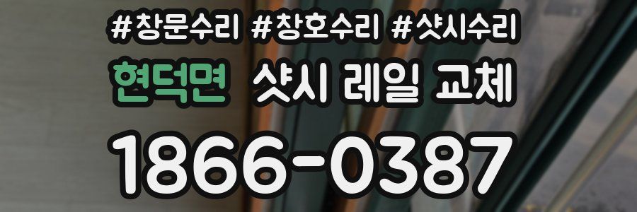 현덕면 샷시 레일 교체