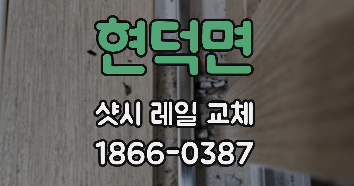 현덕면 샷시 레일 교체