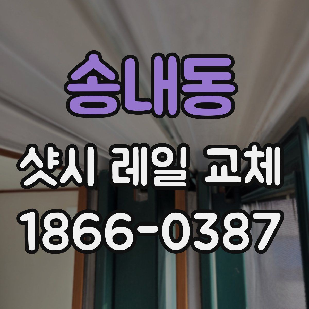 송내동 샷시 레일 교체 일정 잡기 전 알아둘 점