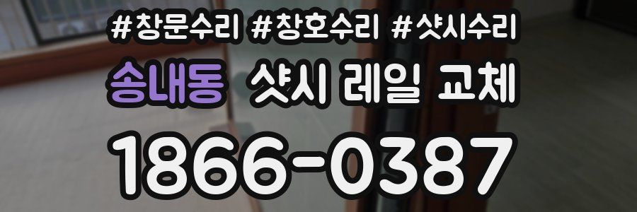 송내동 샷시 레일 교체