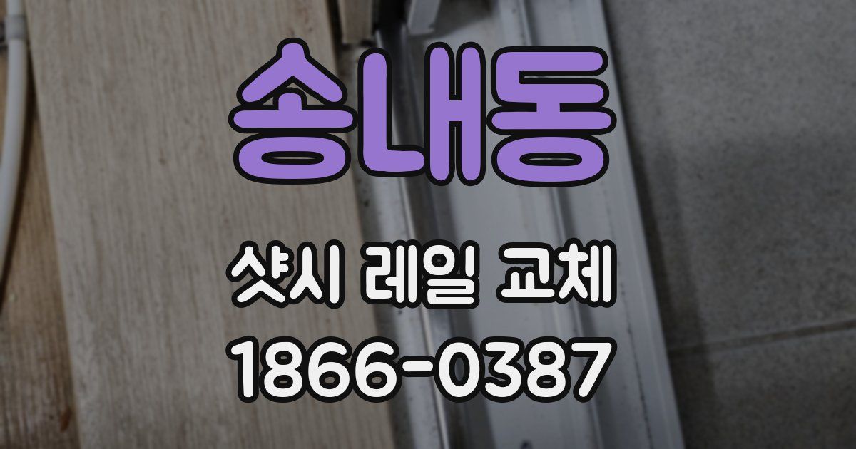 송내동 샷시 레일 교체