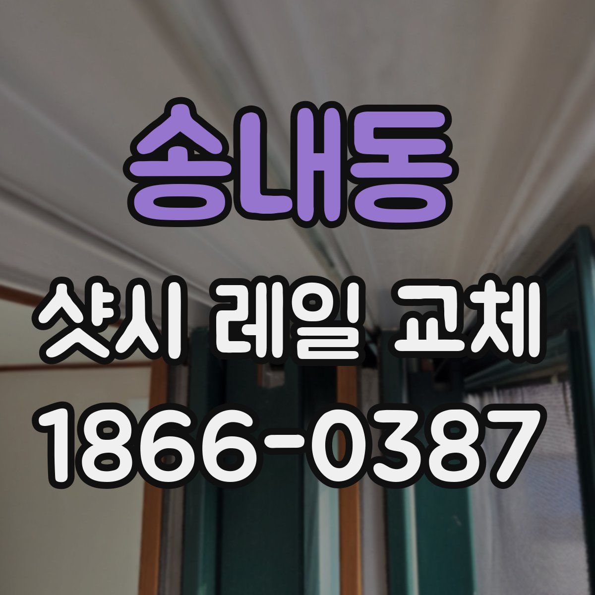 송내동 샷시 레일 교체