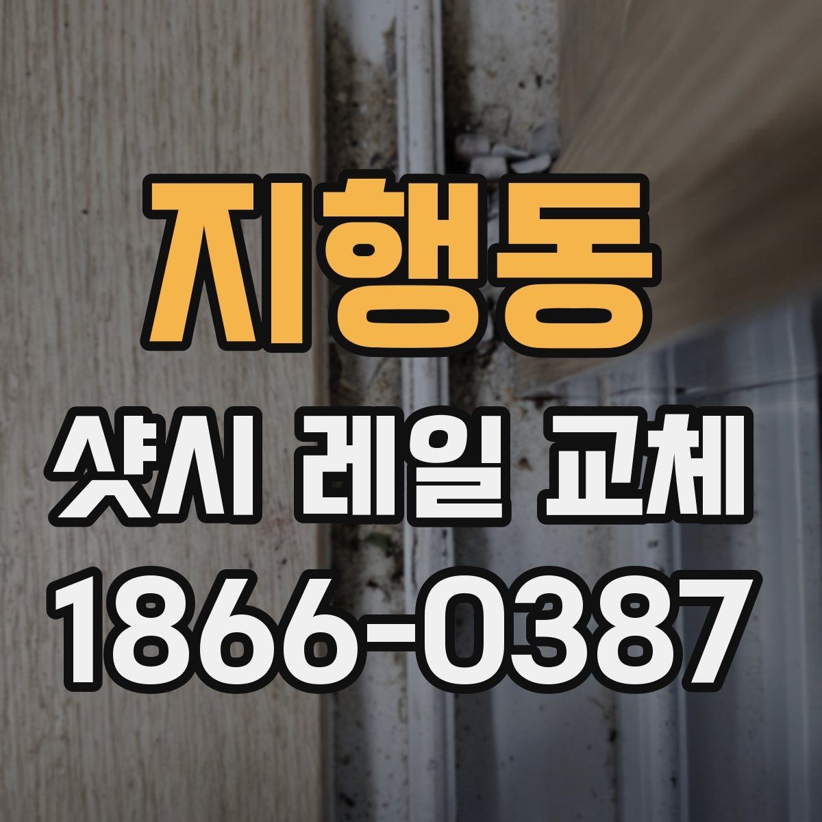 지행동 샷시 레일 교체 후 마무리 점검 체크리스트