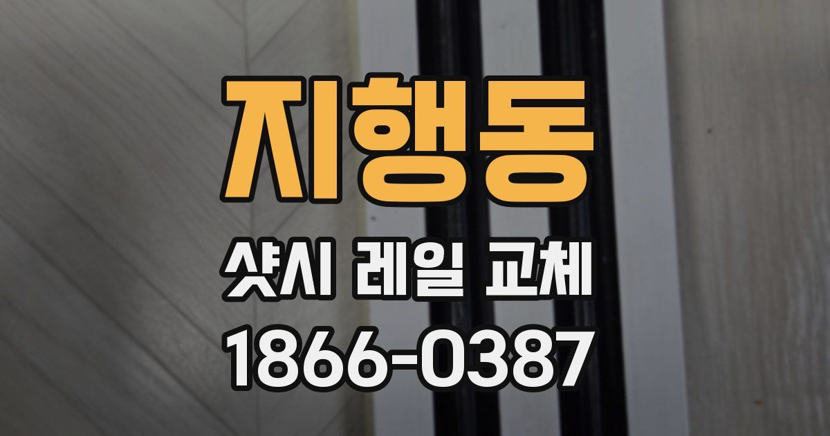 지행동 샷시 레일 교체