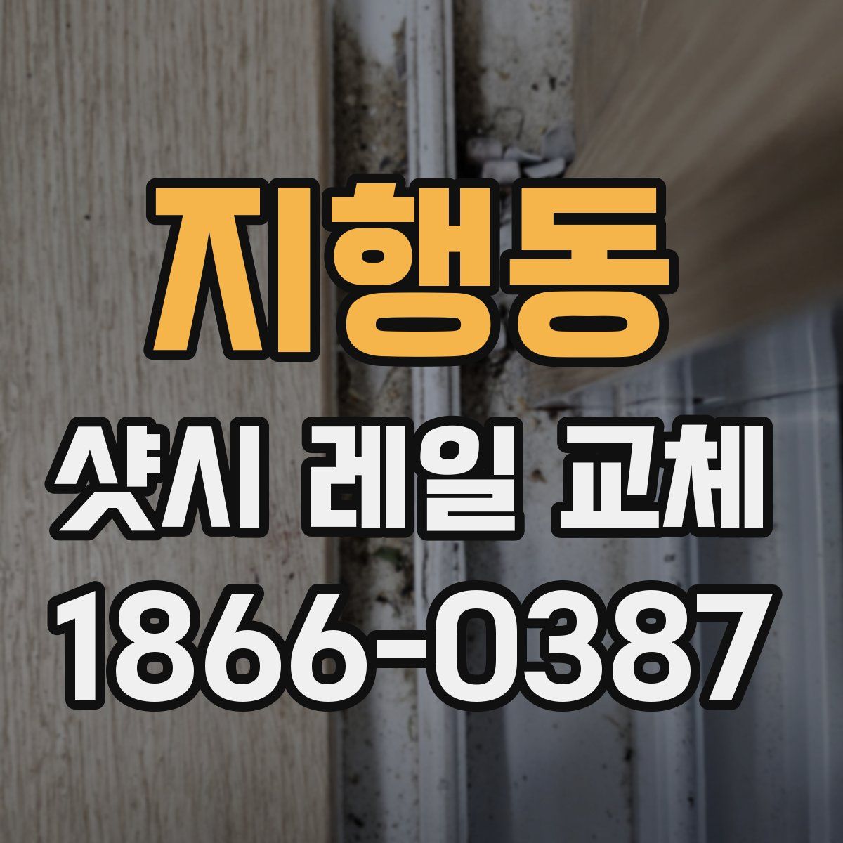 지행동 샷시 레일 교체