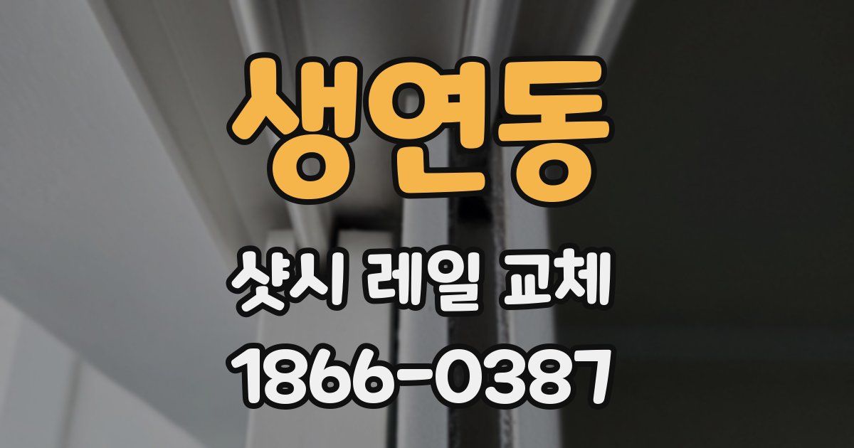 생연동 샷시 레일 교체