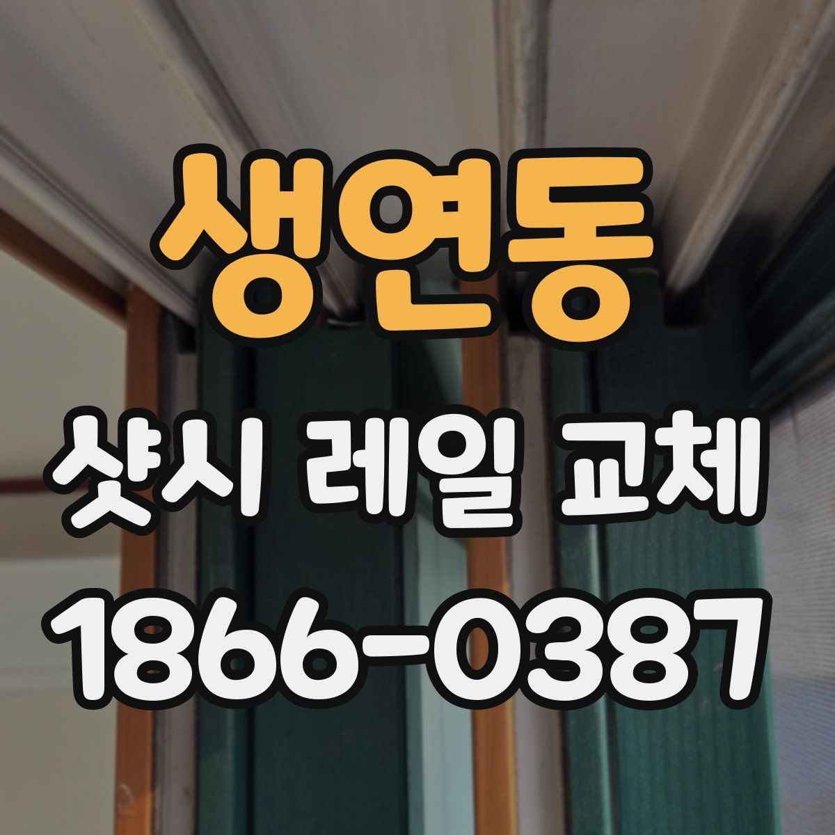생연동 샷시 레일 교체