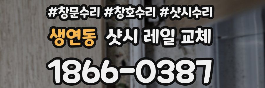 생연동 샷시 레일 교체