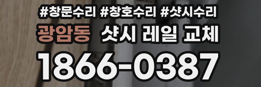 광암동 샷시 레일 교체