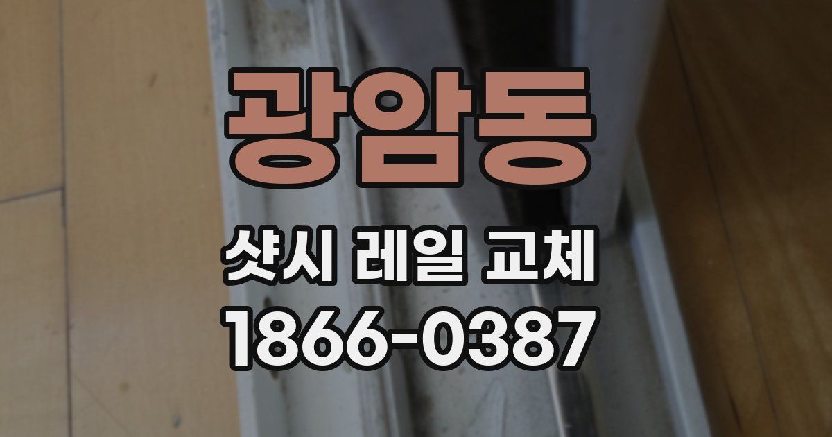 광암동 샷시 레일 교체