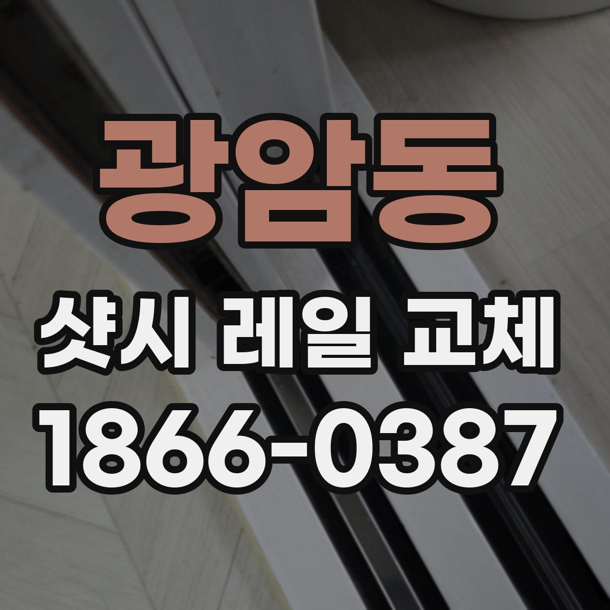 광암동 샷시 레일 교체