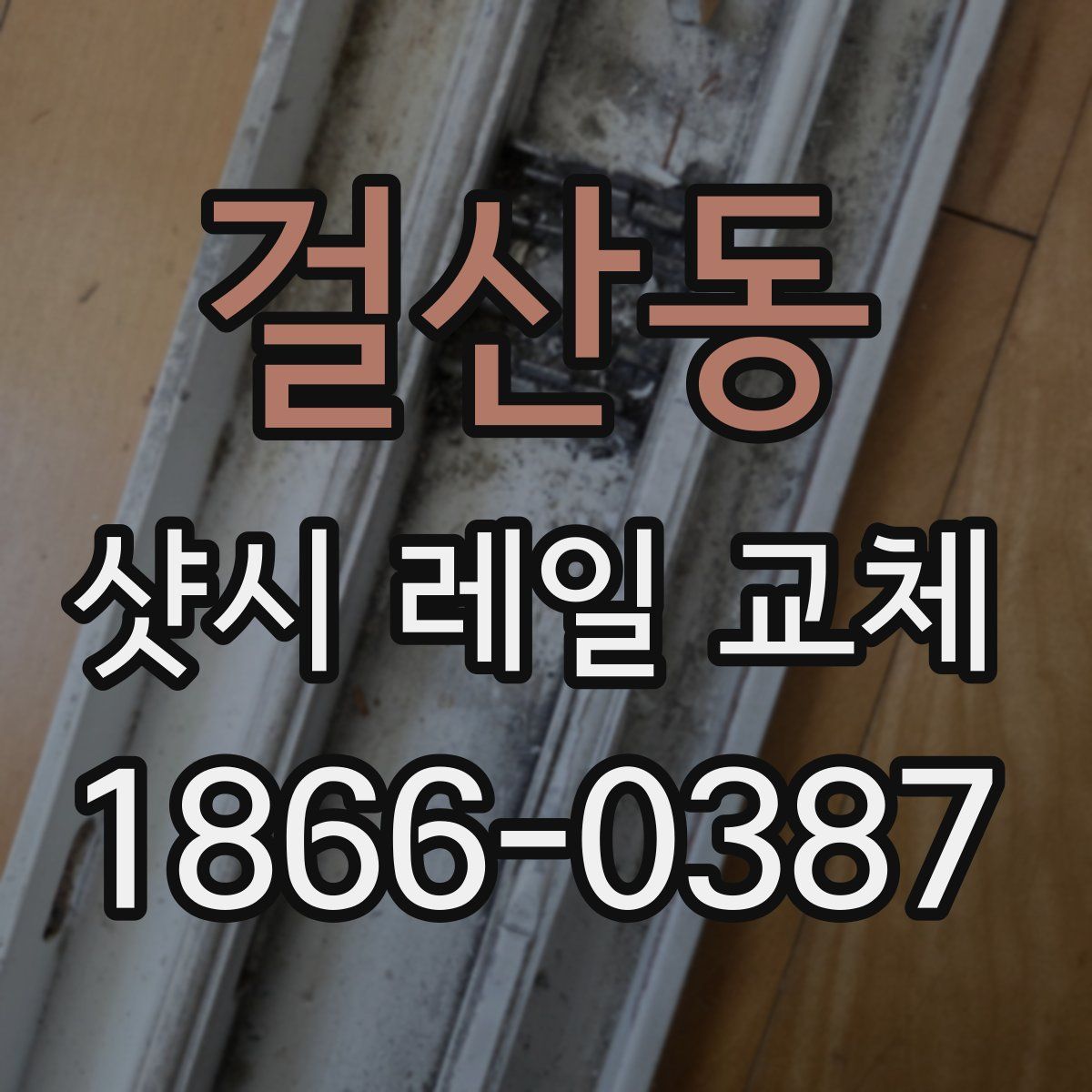 걸산동 샷시 레일 교체