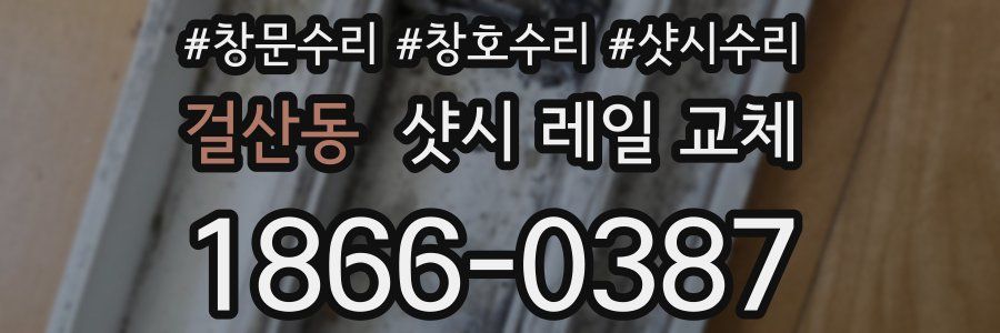 걸산동 샷시 레일 교체