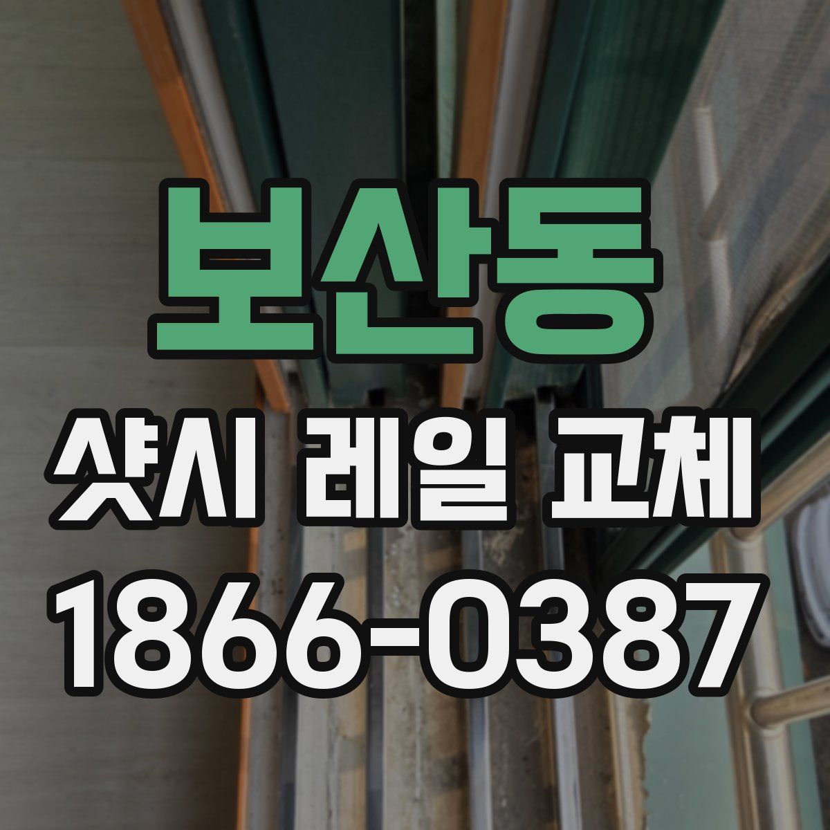 보산동 샷시 레일 교체