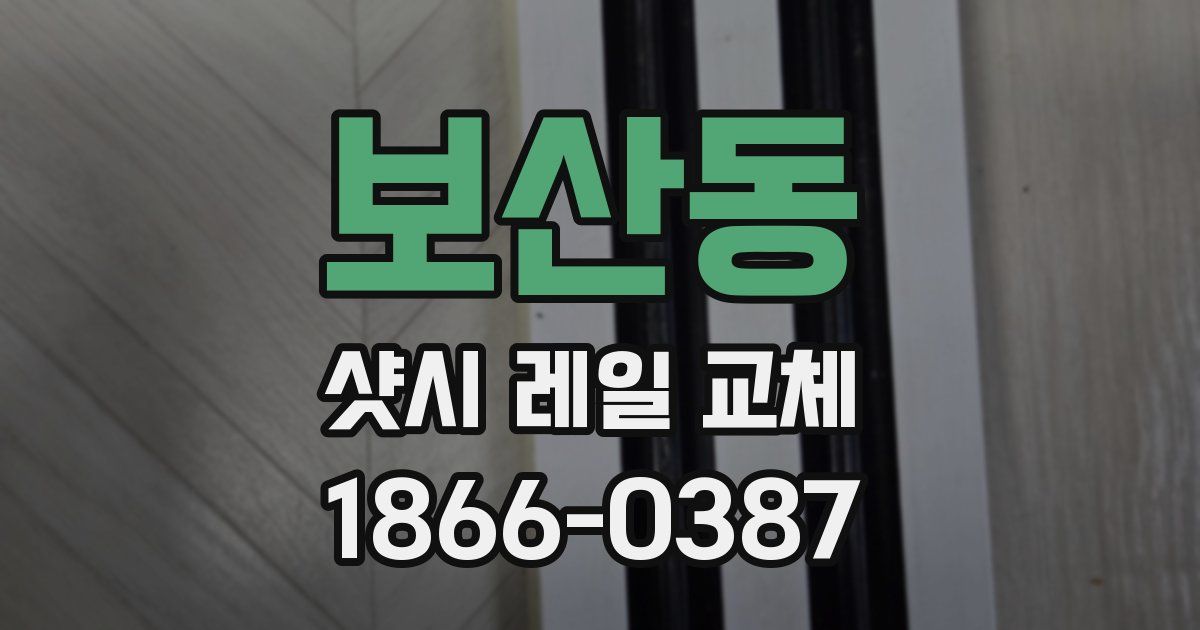 보산동 샷시 레일 교체