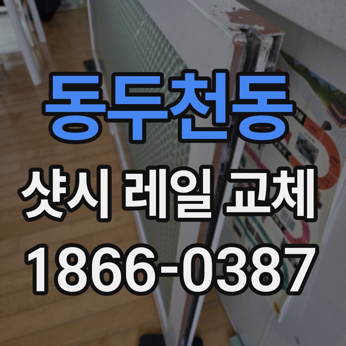 동두천동 샷시 레일 교체