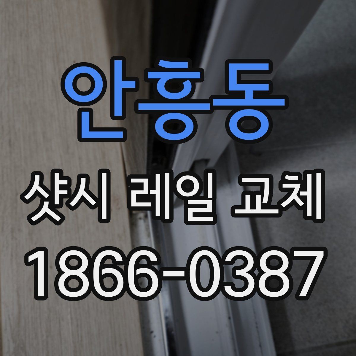 안흥동 샷시 레일 교체 후 개폐감이 좋아지는 사례