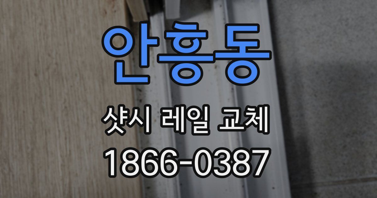 안흥동 샷시 레일 교체