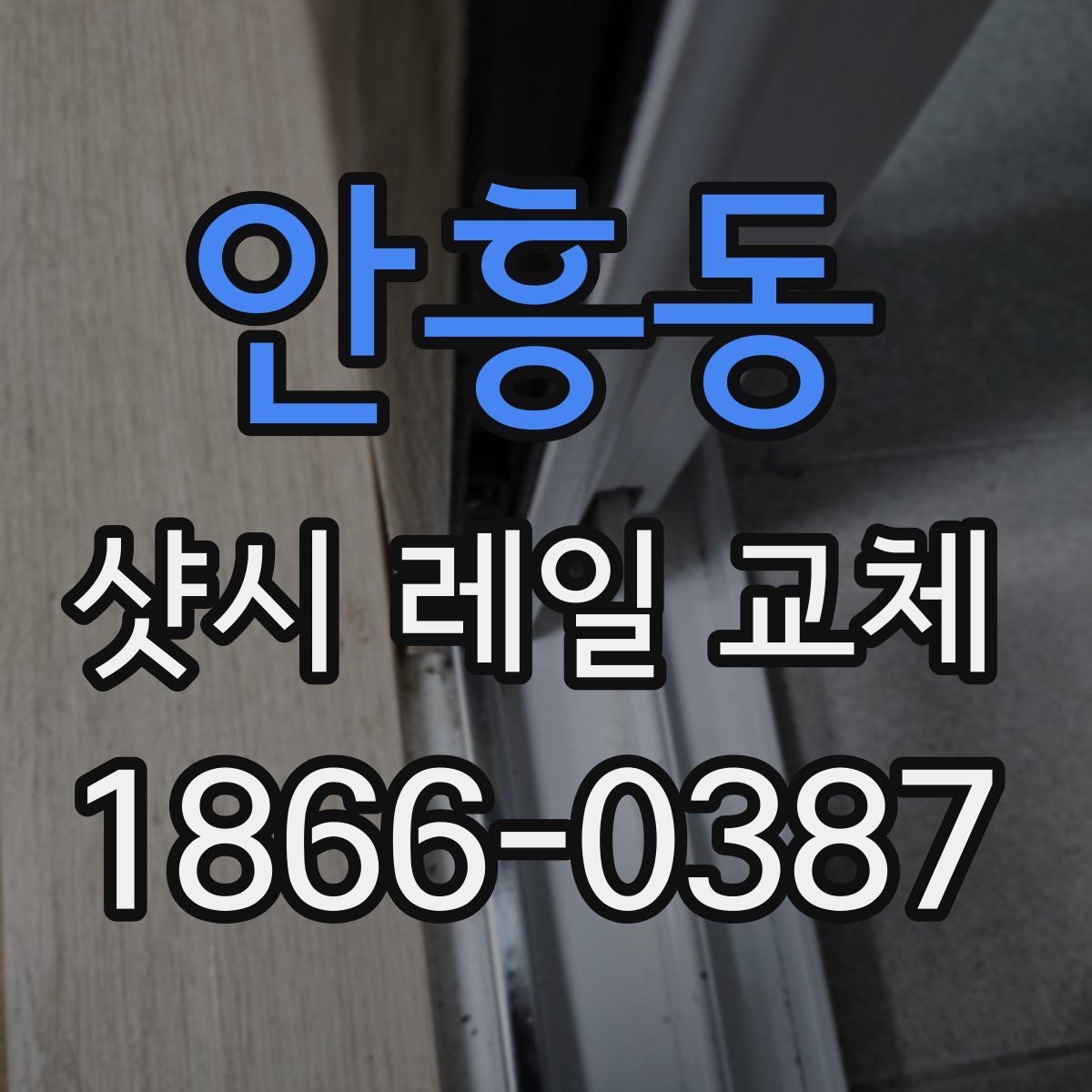안흥동 샷시 레일 교체