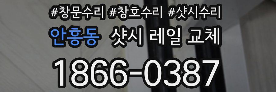 안흥동 샷시 레일 교체