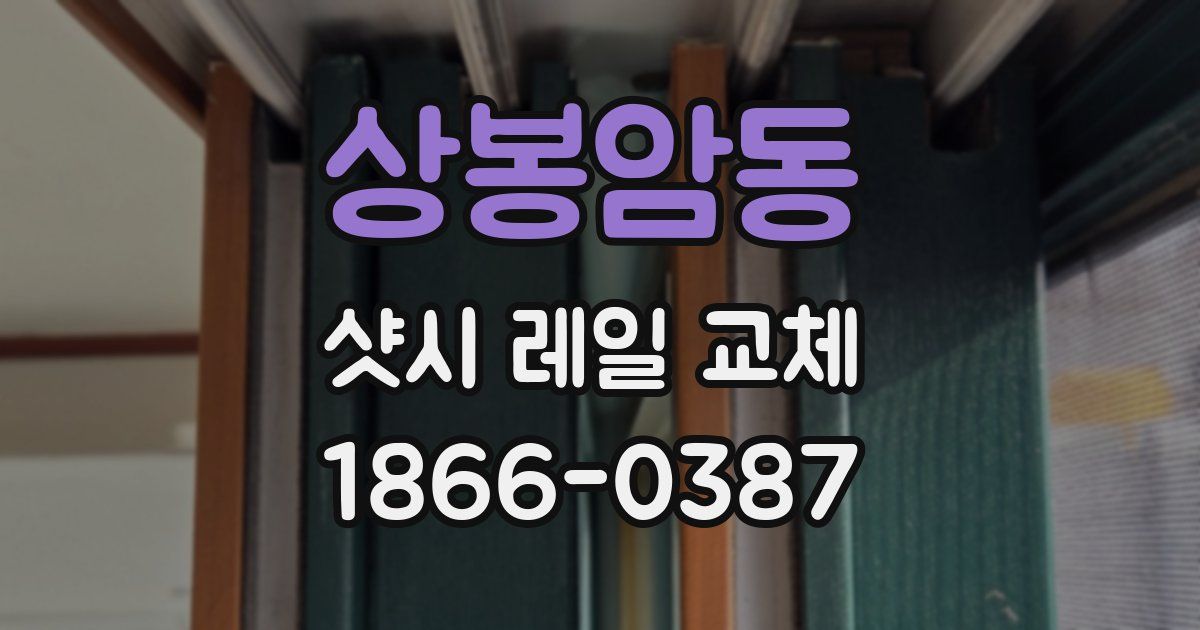 상봉암동 샷시 레일 교체