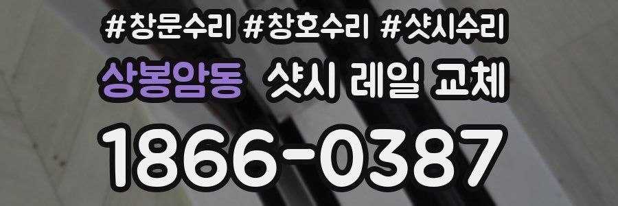상봉암동 샷시 레일 교체