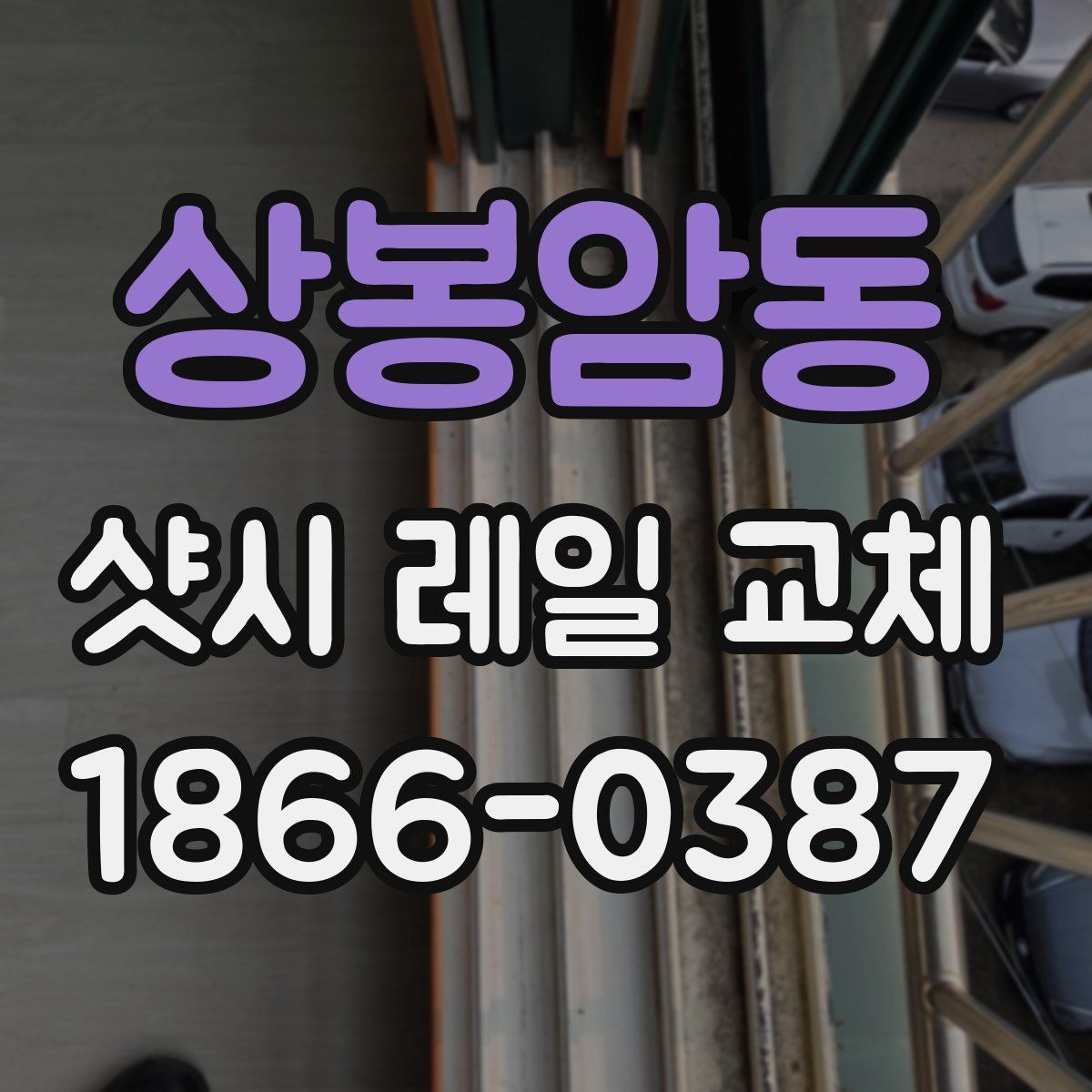상봉암동 샷시 레일 교체