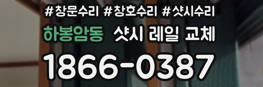 하봉암동 샷시 레일 교체