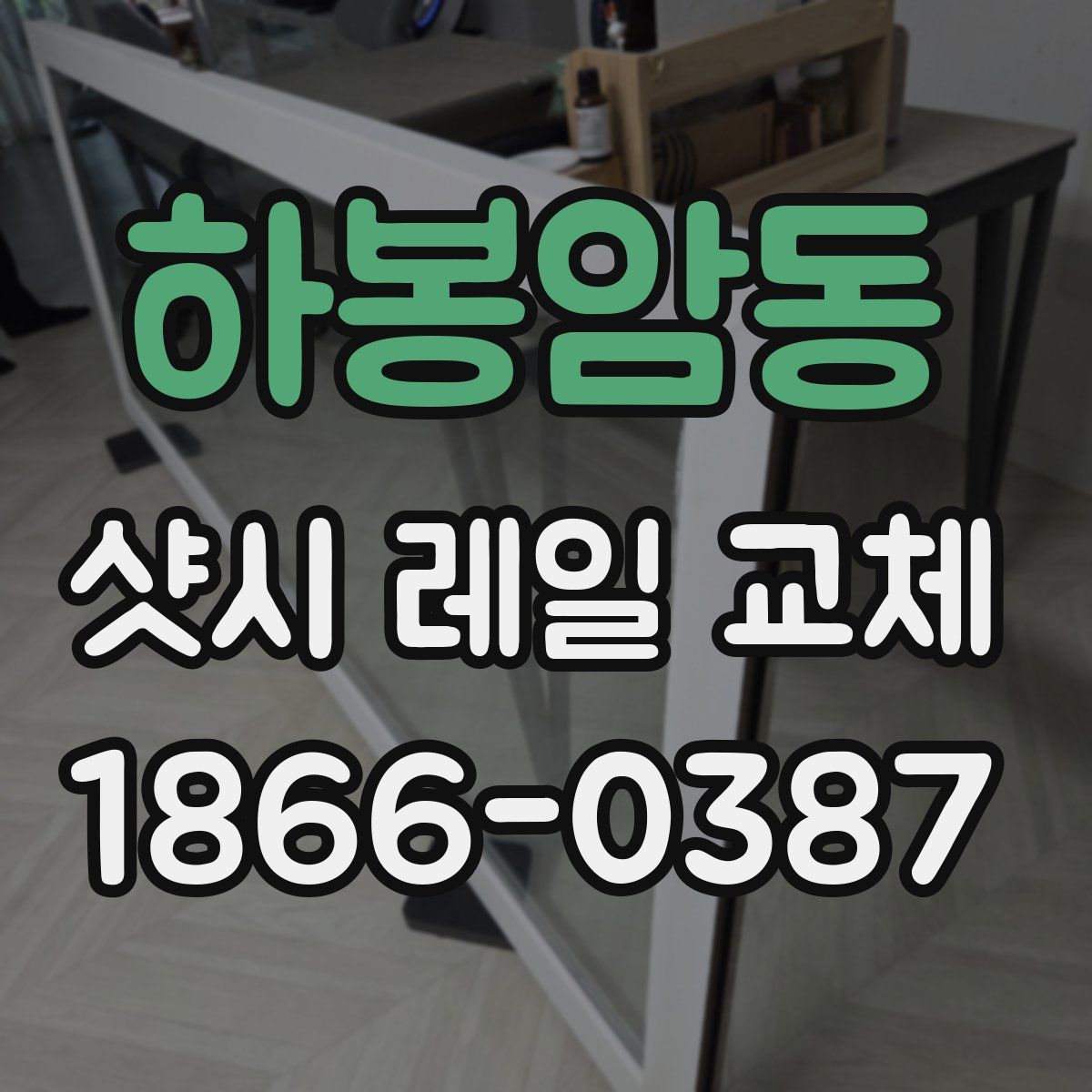 하봉암동 샷시 레일 교체